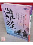 難經：醫經秘錄八十一難