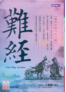 難經：醫經秘錄八十一難