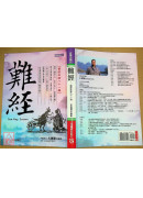 難經：醫經秘錄八十一難