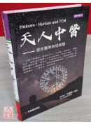 天人中醫：運氣醫學再領風騷