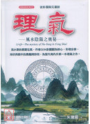 理氣：風水陰陽之奧秘