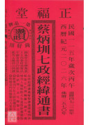 2026蔡炳圳七政經緯通書(平本)【民國115年】丙午