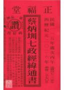 2026蔡炳圳七政經緯通書(特大本)【民國115年】丙午