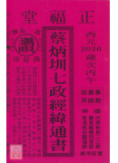 2026蔡炳圳七政經緯通書(專業本)【民國115年】丙午
