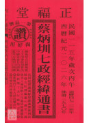 2026蔡炳圳七政經緯通書(大本)【民國115年】丙午
