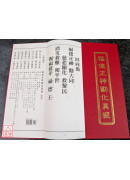 福德正神勸化真經(新版) 無注音