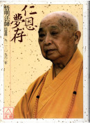 仁恩夢存：悟明法師回憶錄(西元1911~1963年)〔二手〕