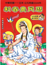 2026中華民國115年新春農民曆(附太歲符)丙午