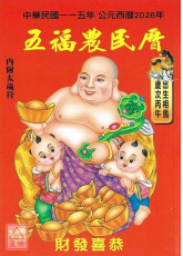 2026中華民國115年五福農民曆(附太歲符)丙午