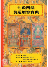 七政四餘黃道曆算寶典(平裝)