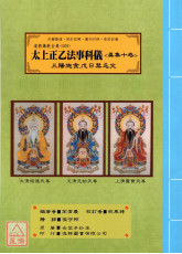 道教儀範全集(509)太上正乙法事科儀<真集十卷>三陽施食、戊日禁忌文