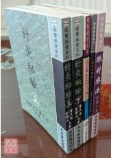 針灸秘驗(上下)、圖解針灸入門、針灸十絕招、眼針療法（國醫國寶系列套書共5冊）