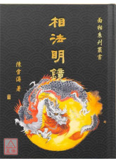 相法明鏡