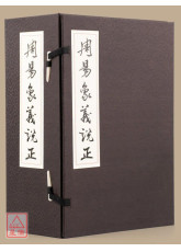 周易象義說正（作者簽名版）