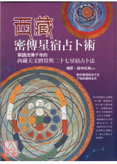 西藏密傳星宿占卜術