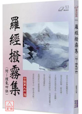 羅經撥霧集(附：理氣四訣)