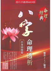 八字命理透析出身情緣篇