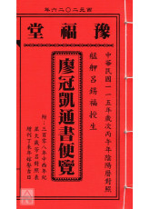 2026廖冠凱通書便覽(全本)【民國115年】丙午