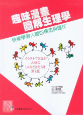 趣味漫畫圖解生理學：快樂學習人體的構造與運作