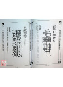 道壇作法全集《十四》【43~44】五路運財法、藏魂保命法（平裝）