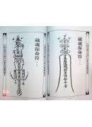 道壇作法全集《十四》【43~44】五路運財法、藏魂保命法（平裝）