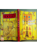 道壇作法全集《十四》【43~44】五路運財法、藏魂保命法（平裝）