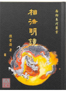 相法明鏡