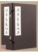 周易象義說正（作者簽名版）