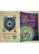 西藏密傳星宿占卜術