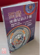 西藏密傳星宿占卜術