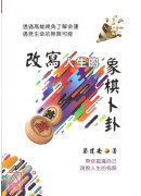 改寫人生的象棋卜卦