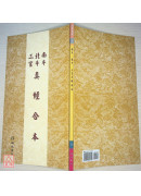 南斗北斗三官真經合本