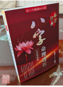 八字命理透析出身情緣篇