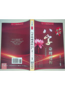 八字命理透析出身情緣篇