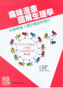 趣味漫畫圖解生理學：快樂學習人體的構造與運作