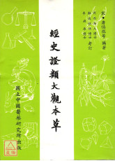 經史證類大觀本草