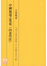中國仙道之究竟第一集：內金丹法