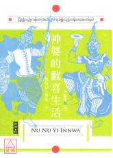 神婆的歡喜生活