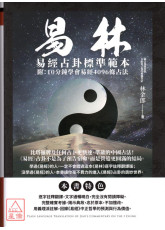 易林: 易經占卦標準範本 (附10分鐘學會易經4096條占法)