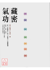 藏密氣功：從「以氣修心」到「心氣合一」的解脫道