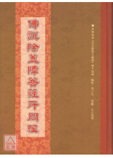 佛說除蓋障菩薩所問經 C240