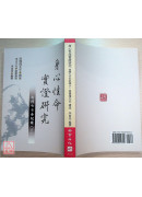 身心性命實證研究：南禪七日全紀錄(上下冊)