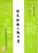 經史證類大觀本草