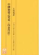 中國仙道之究竟第一集：內金丹法