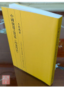 中國仙道之究竟第一集：內金丹法