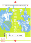 神婆的歡喜生活