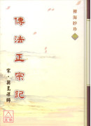 傳法正宗記《禪海妙珍六》 C144