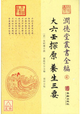 大六壬探原·養生三要