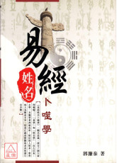 易經姓名卜噬學