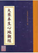 大乘本生心地觀經 C058